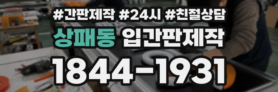 상패동 입간판제작 상담 전화 1844-1931