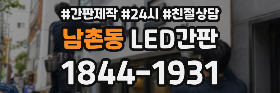 남촌동 LED간판 상담 전화 1844-1931