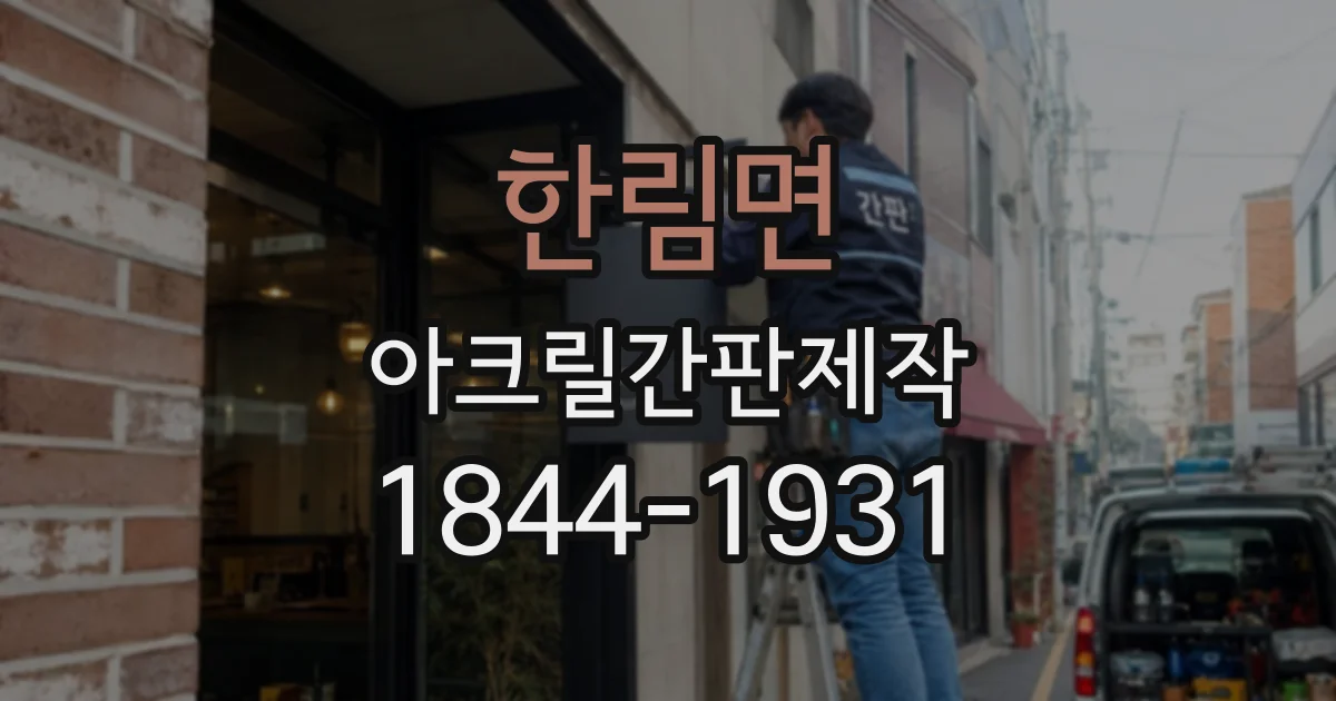 한림면 아크릴간판제작