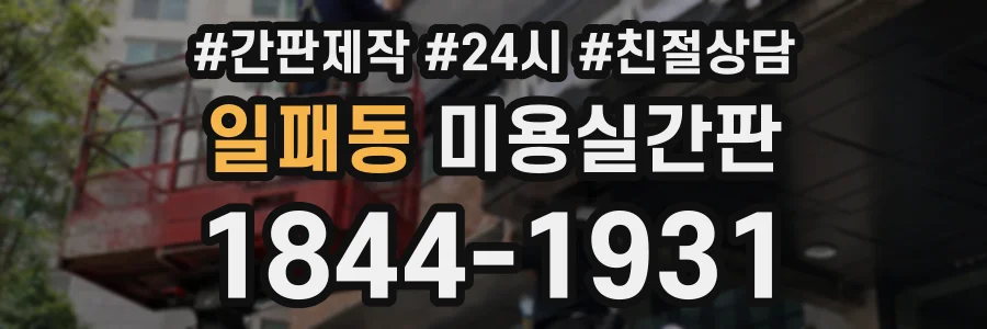 일패동 미용실간판 상담 전화 1844-1931