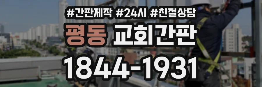 평동 교회간판 상담 전화 1844-1931