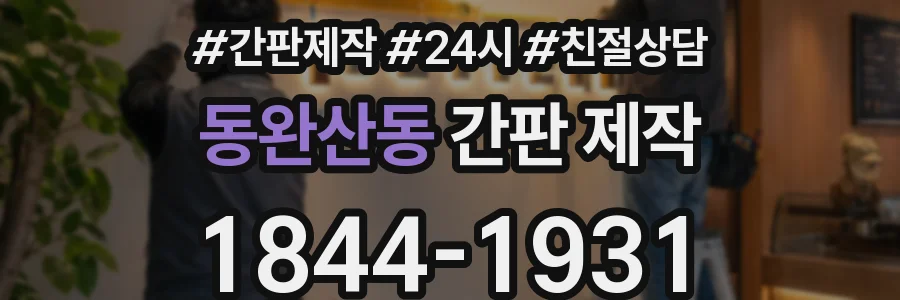 동완산동 간판 제작