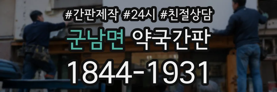 군남면 약국간판 상담 전화 1844-1931