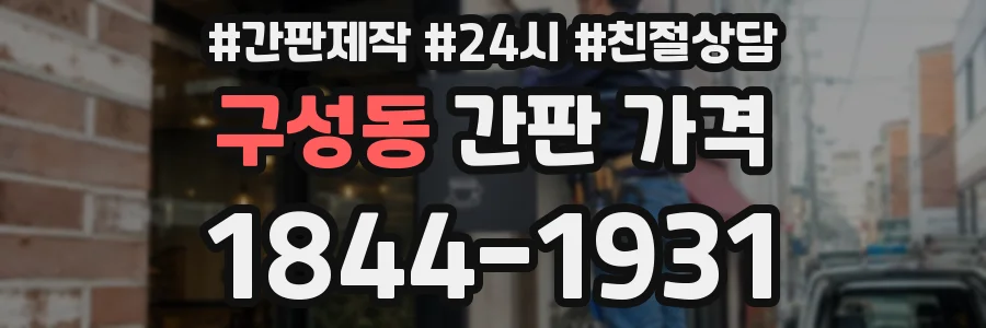 구성동 간판 가격