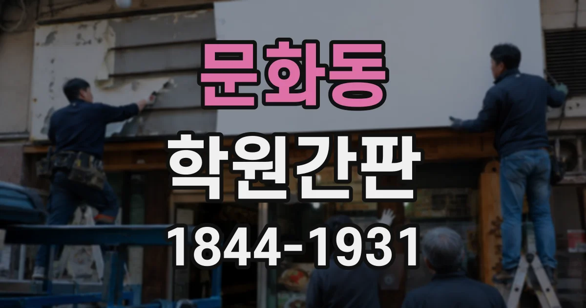 문화동 학원간판