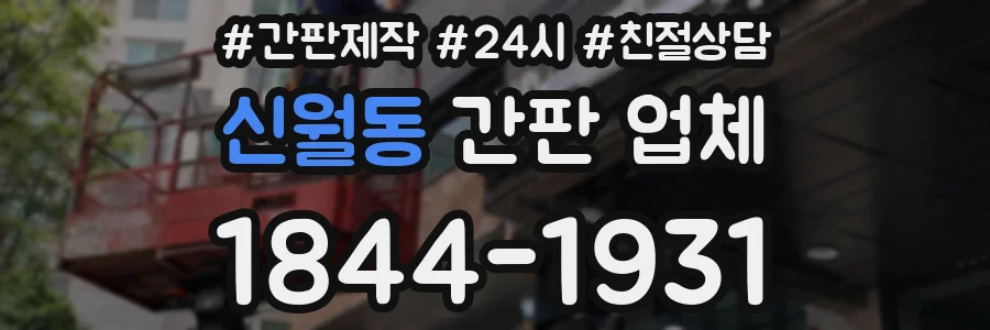 신월동 간판 업체