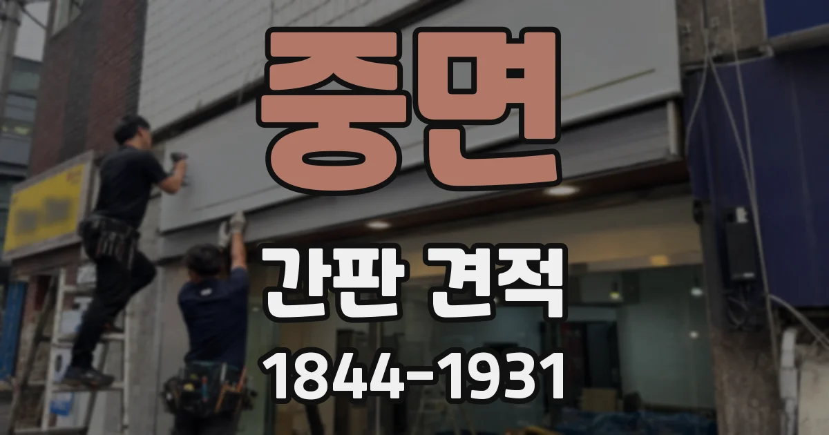 중면 간판 견적