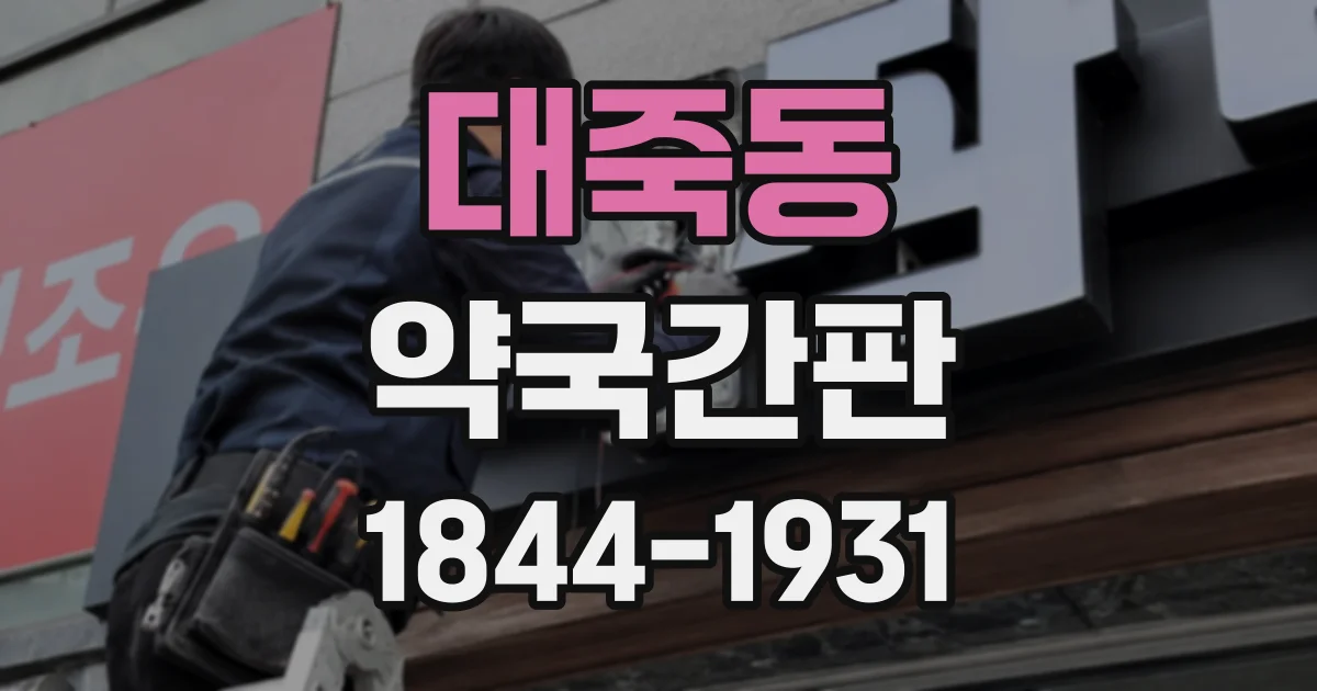 대죽동 약국간판