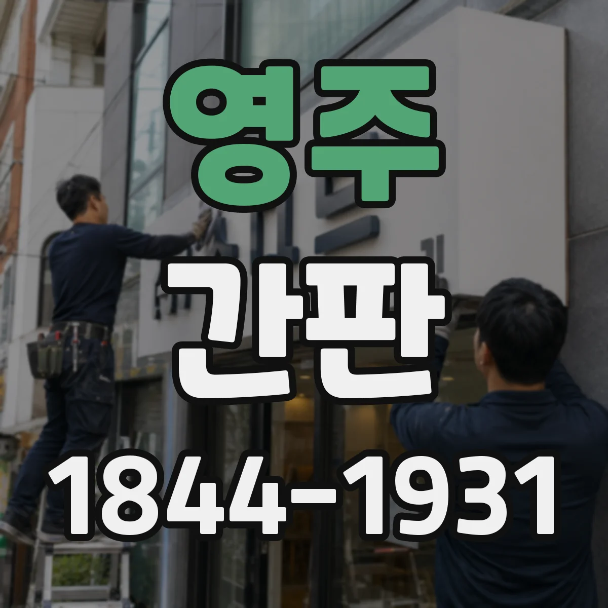영주 간판 미용실 간판 시안 제작 전 체크리스트