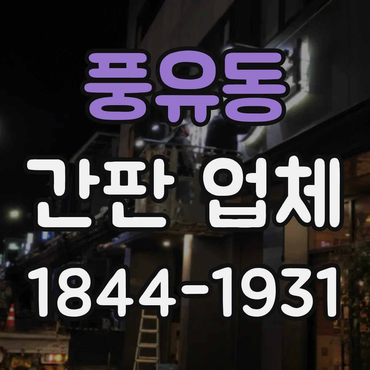 풍유동 간판 업체