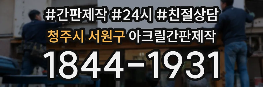 청주시 서원구 아크릴간판제작 상담 전화 1844-1931