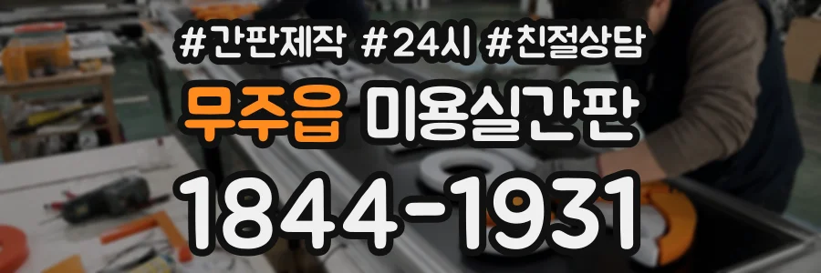무주읍 미용실간판 상담 전화 1844-1931