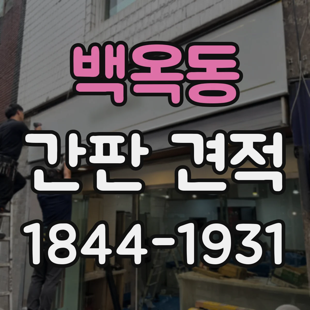 백옥동 간판 견적