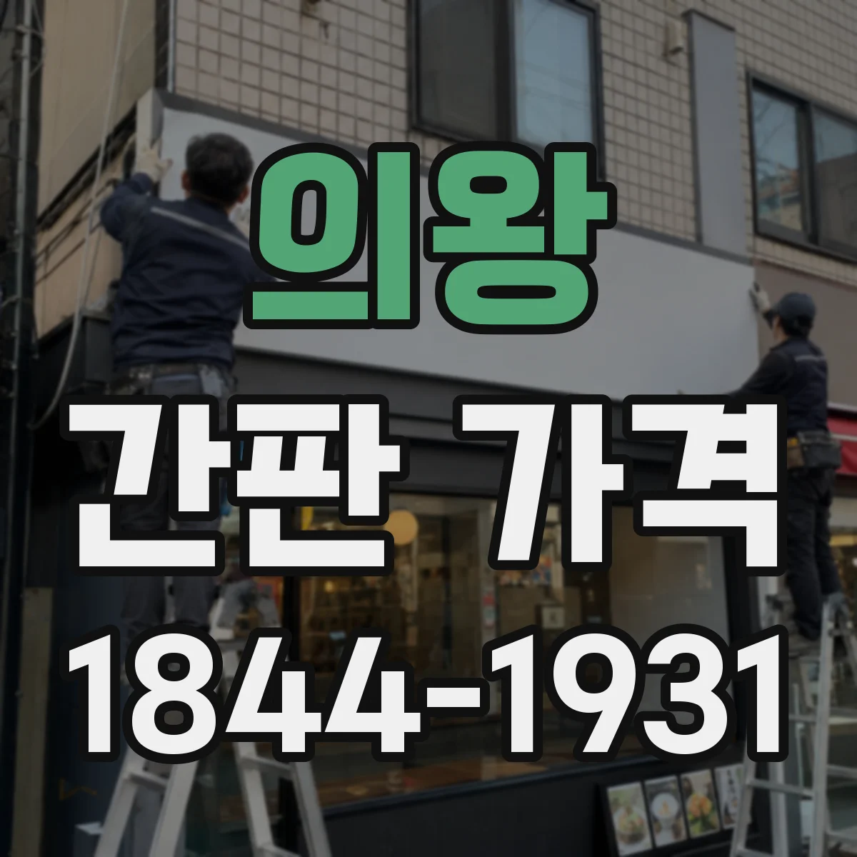 의왕 간판 가격 방수 등급과 마감 재료로 보는 실측 비용
