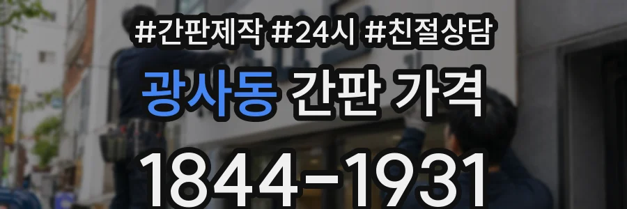광사동 간판 가격