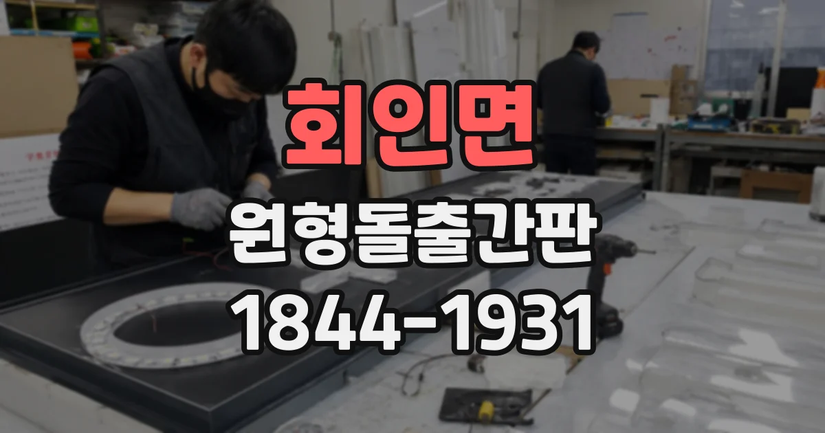 회인면 원형돌출간판