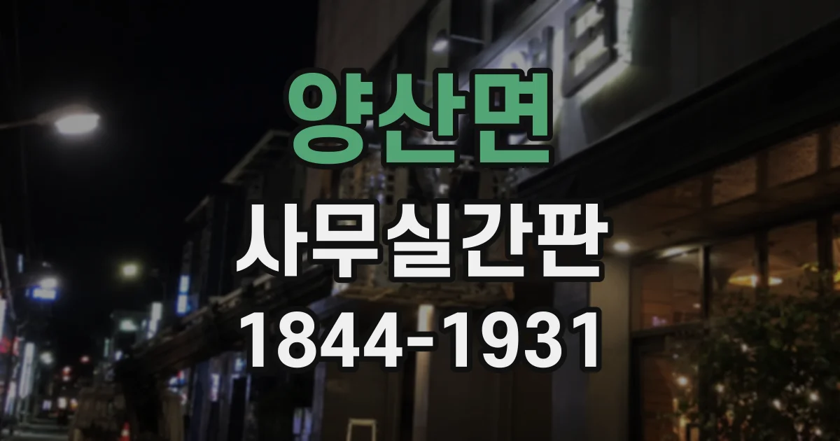 양산면 사무실간판