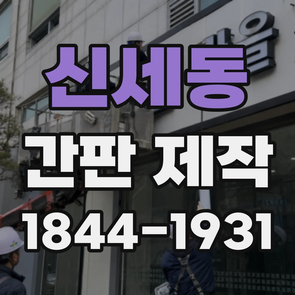 신세동 간판 제작