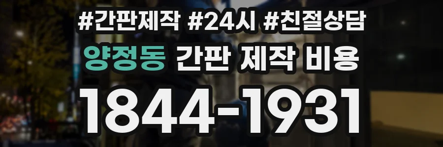 양정동 간판 제작 비용