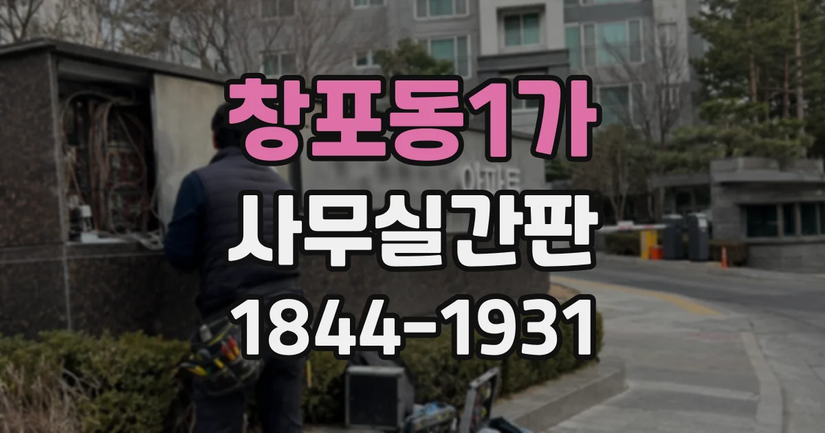 창포동1가 사무실간판