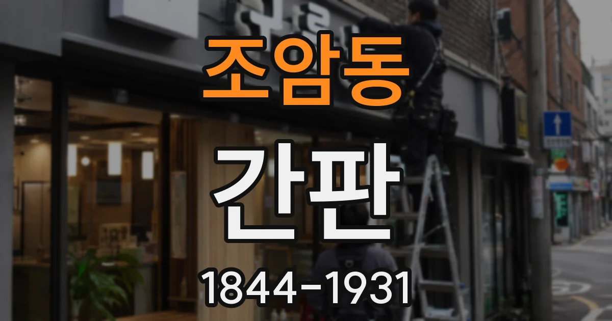 조암동 간판