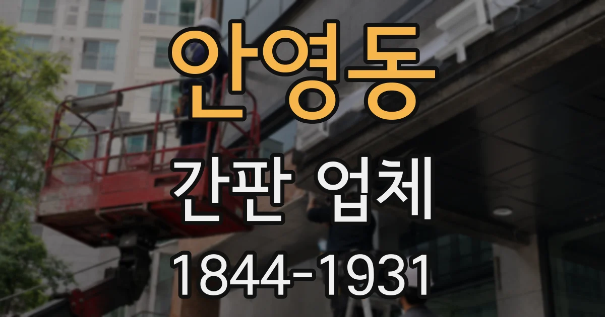 안영동 간판 업체