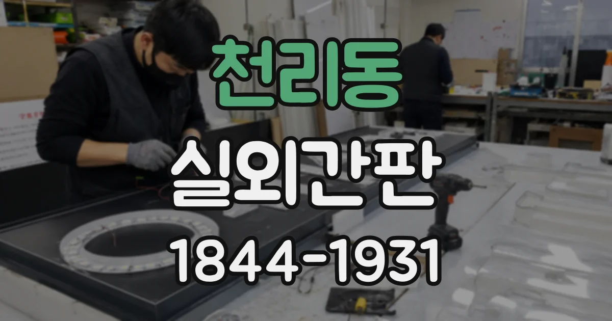 천리동 실외간판