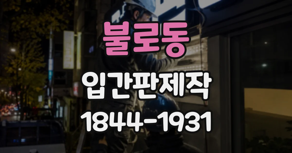 불로동 입간판제작