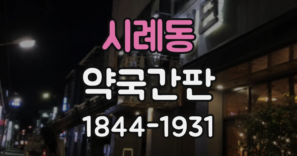 시례동 약국간판