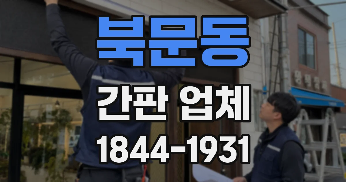 북문동 간판 업체