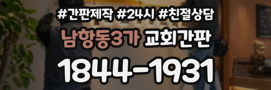남항동3가 교회간판 상담 전화 1844-1931