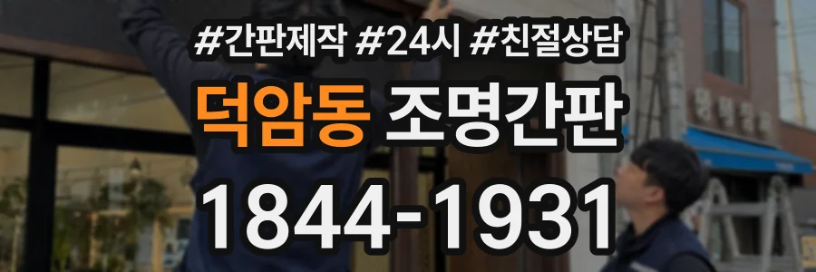 덕암동 조명간판 상담 전화 1844-1931