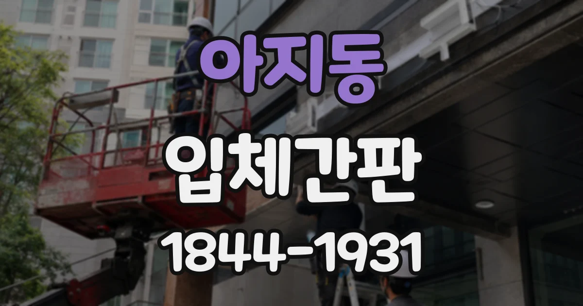 아지동 입체간판