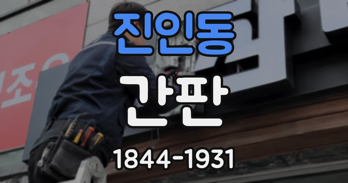 진인동 간판