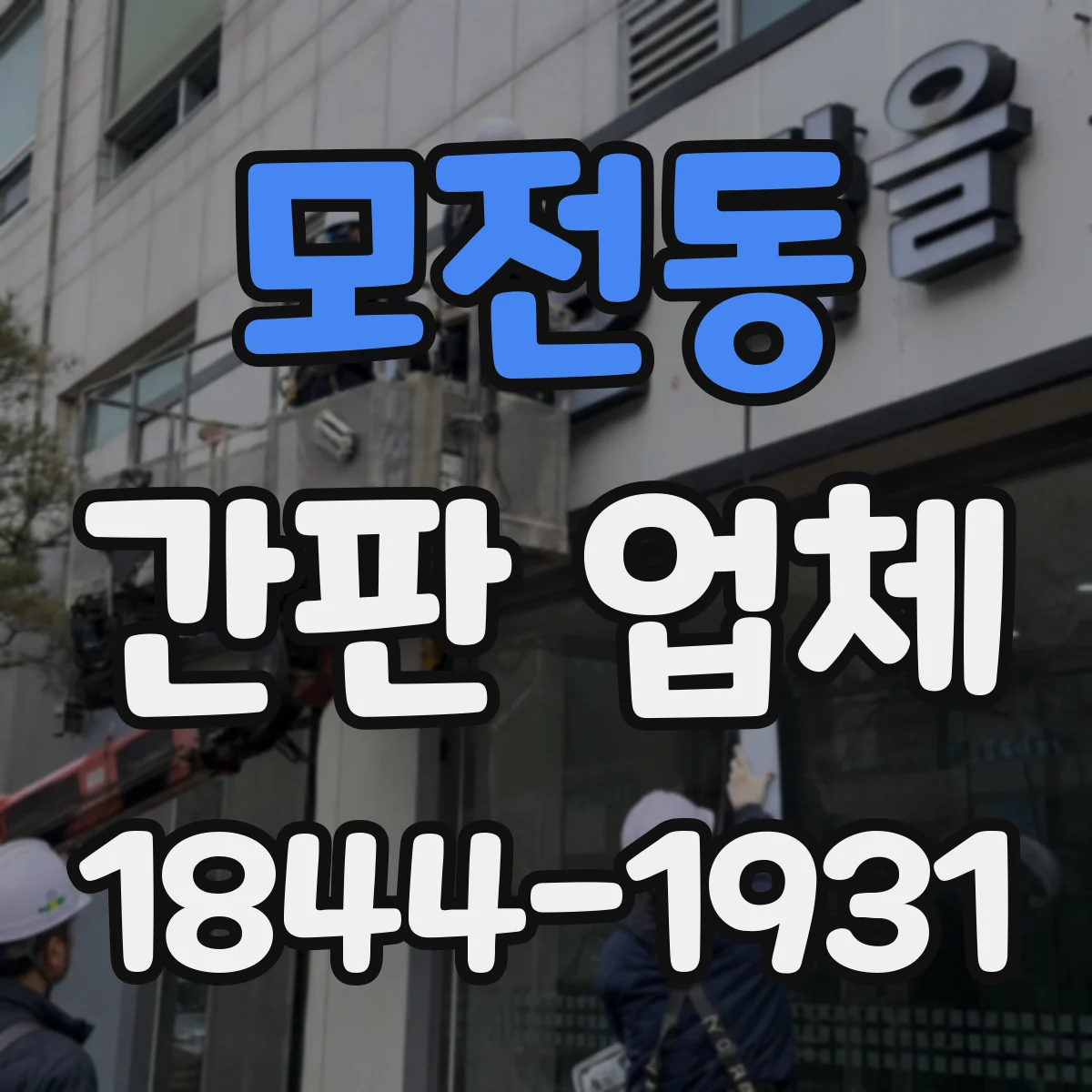 모전동 간판 업체