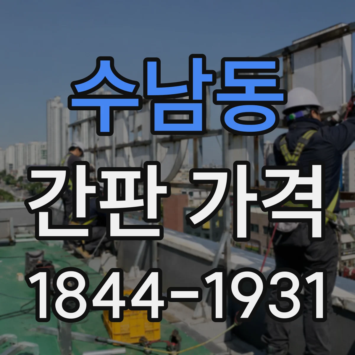 수남동 간판 가격