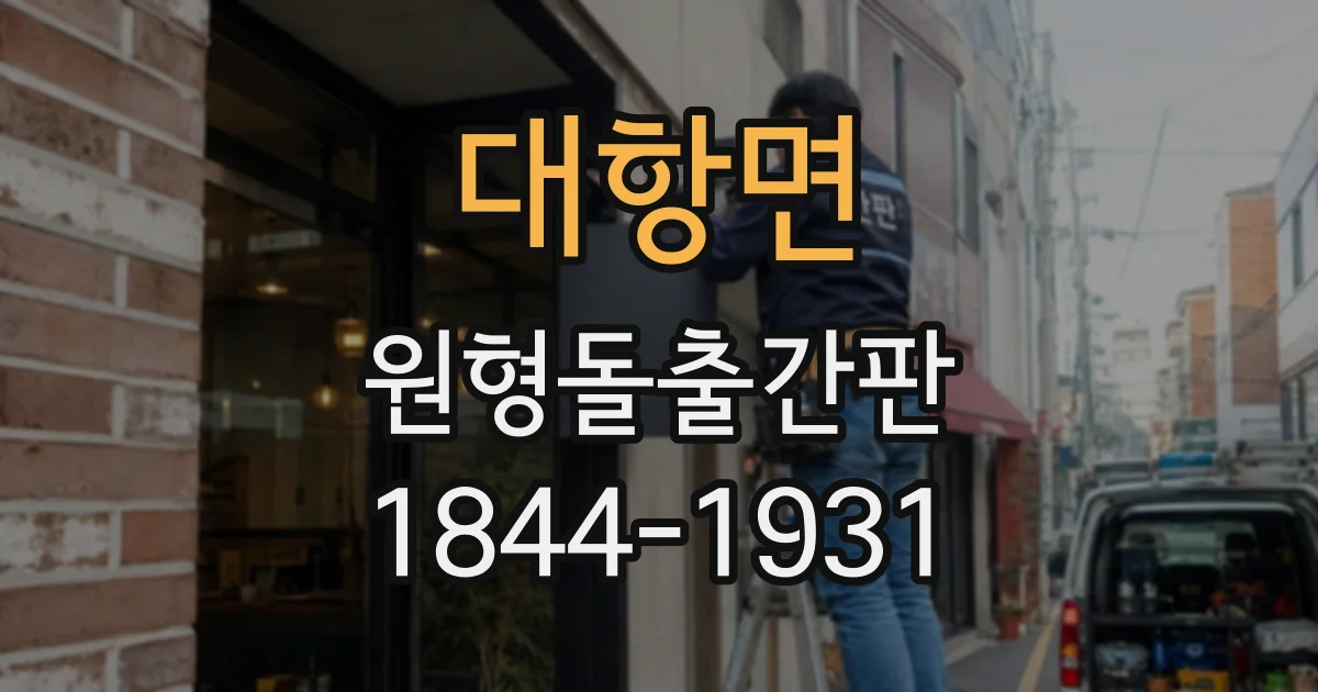 대항면 원형돌출간판