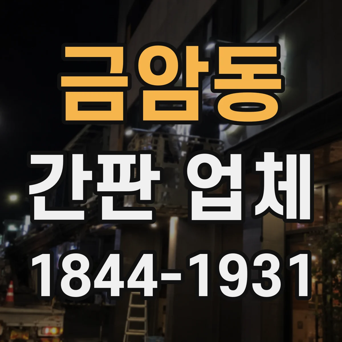 금암동 간판 업체