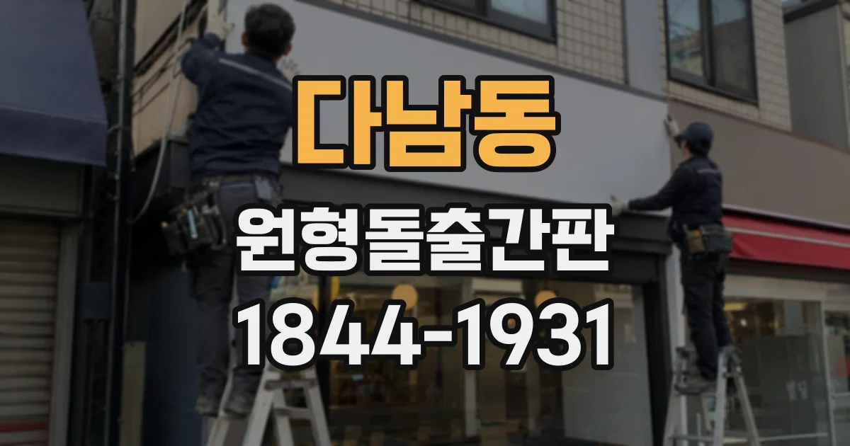 다남동 원형돌출간판