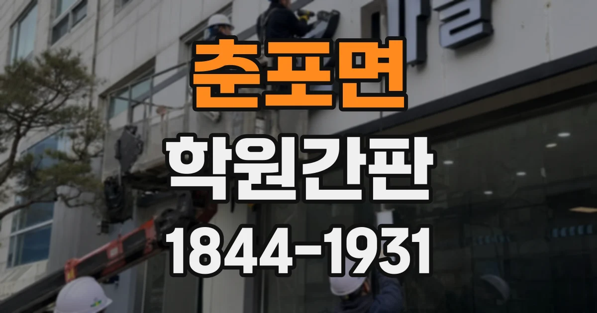 춘포면 학원간판