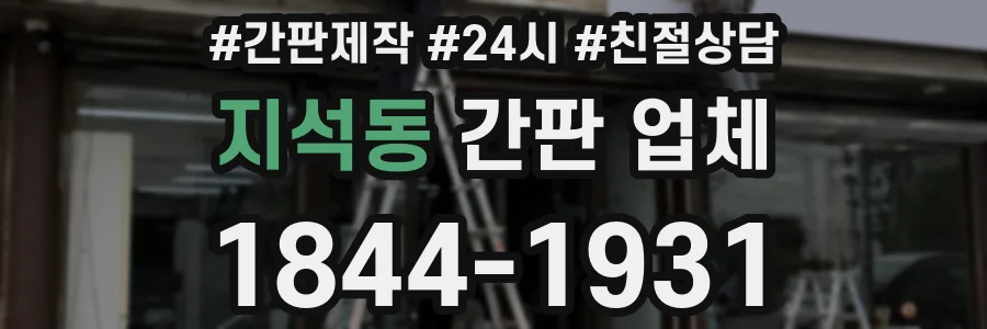 지석동 간판 업체