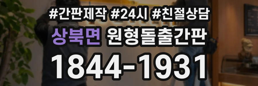 상북면 원형돌출간판 상담 전화 1844-1931