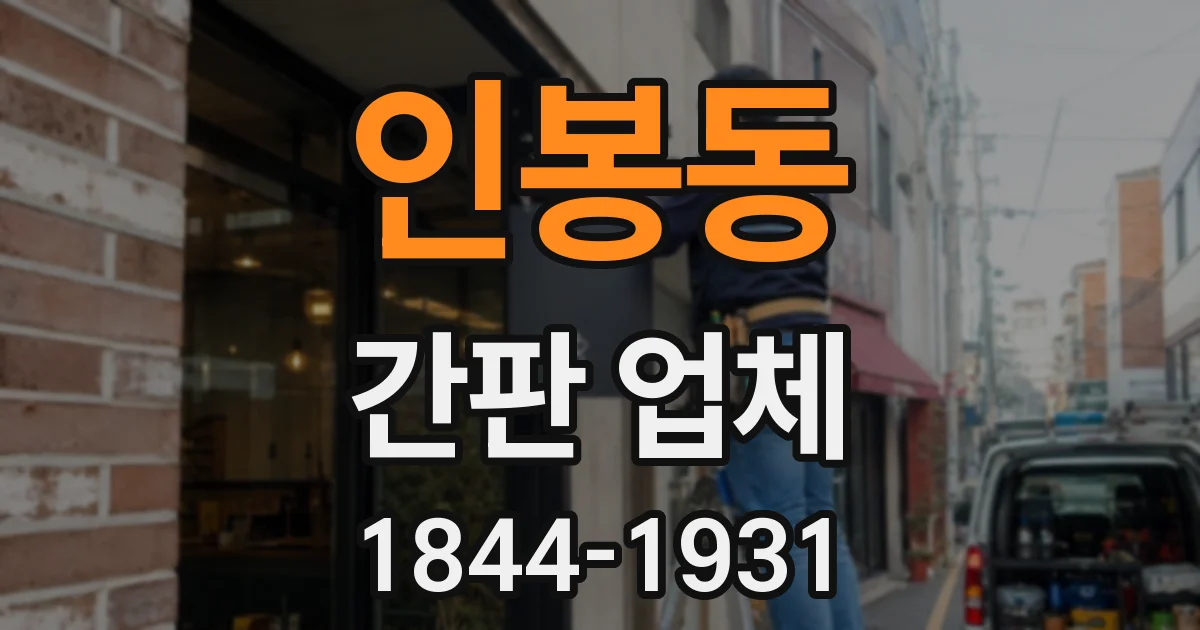 인봉동 간판 업체