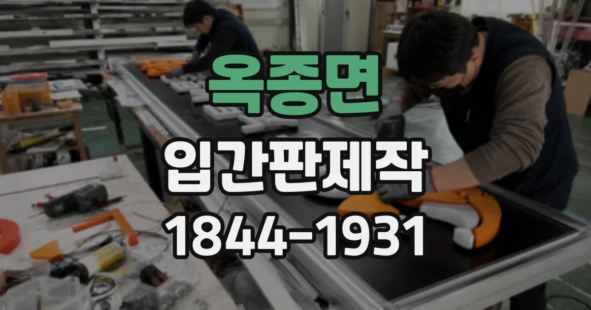 옥종면 입간판제작