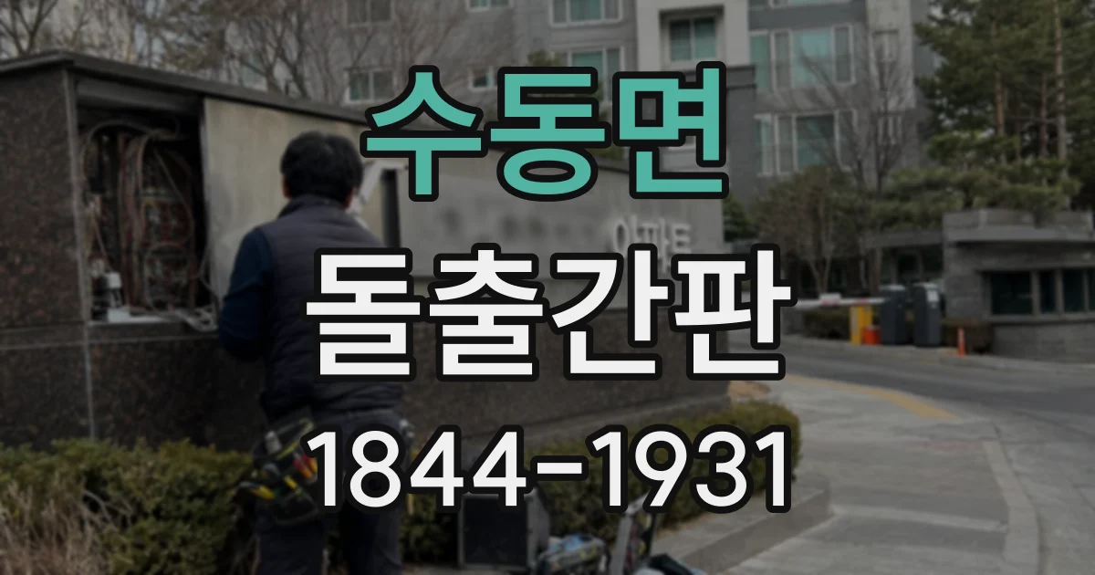 수동면 돌출간판