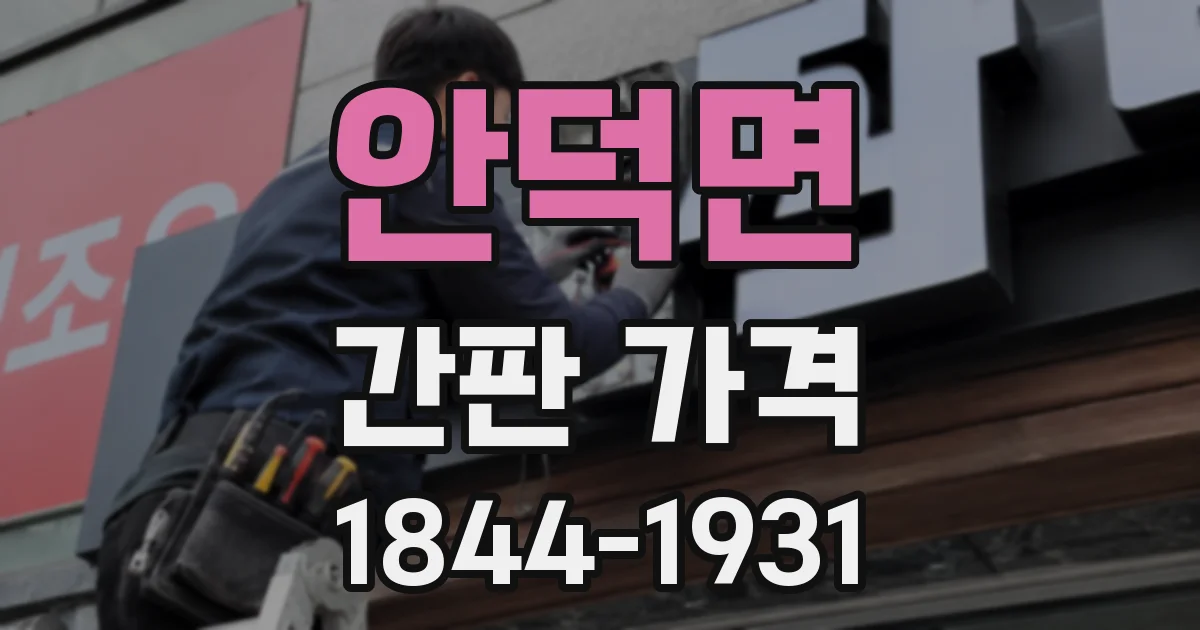 안덕면 간판 가격