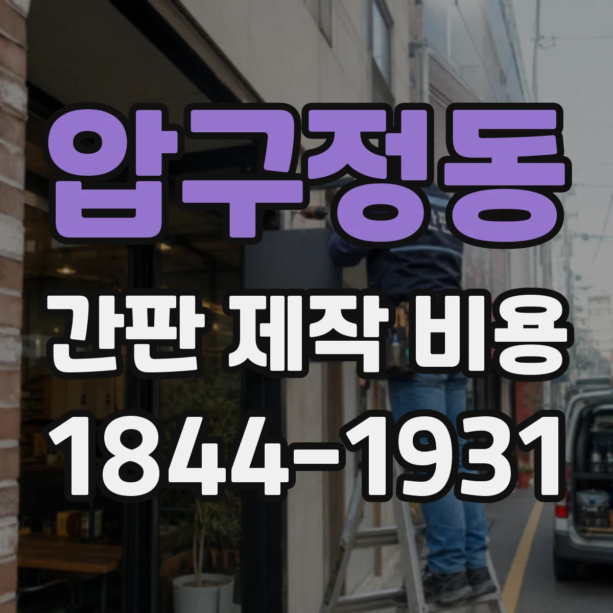 압구정동 간판 제작 비용