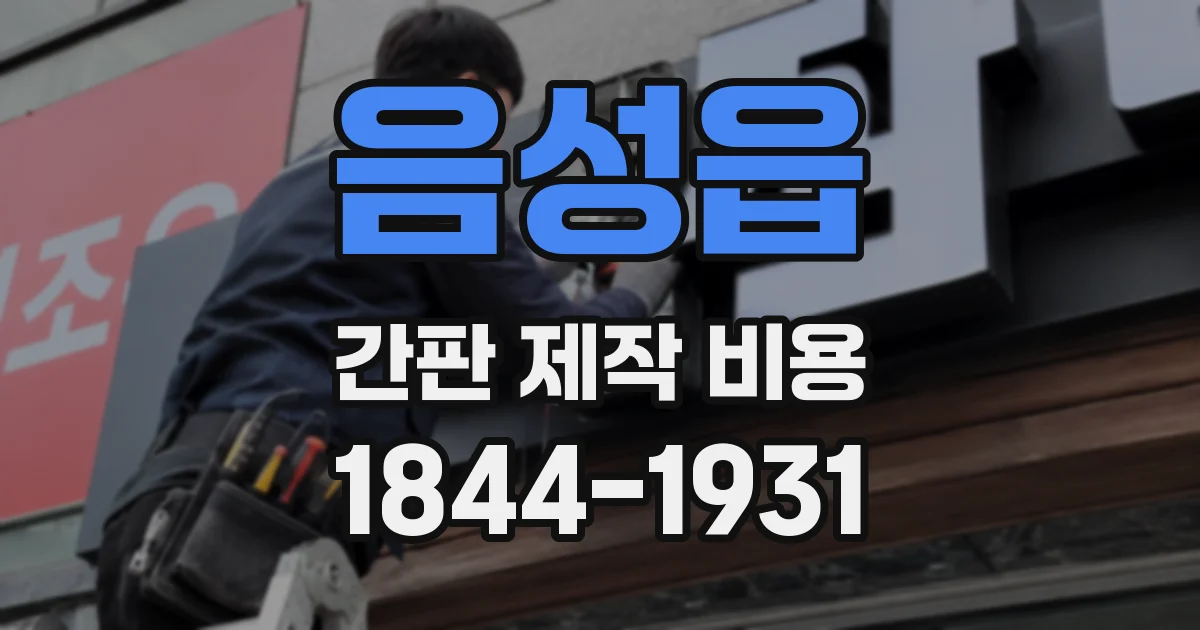 음성읍 간판 제작 비용
