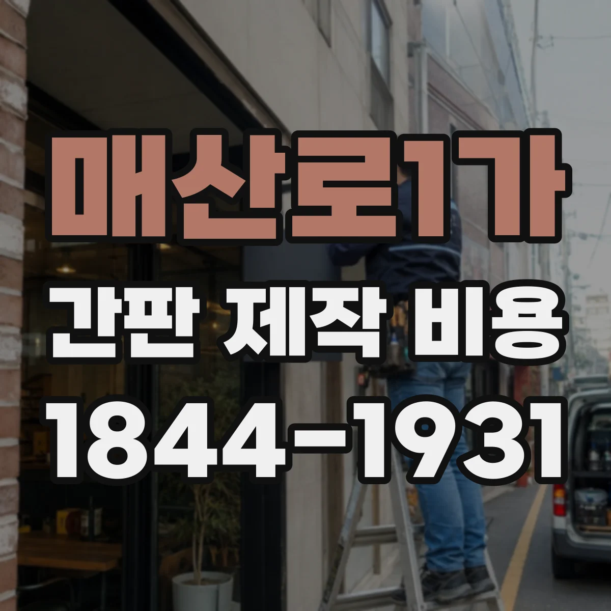 매산로1가 간판 제작 비용
