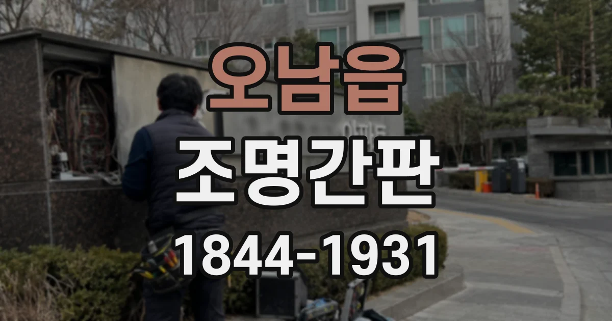 오남읍 조명간판